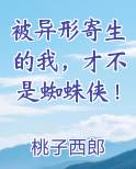 被异形寄生的我,才不是蜘蛛侠!