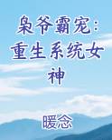 枭爷霸宠:重生系统女神