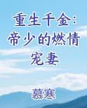重生千金:帝少的燃情宠妻